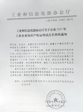 歐晶科(kē)技(jì )入選“2020年工(gōng)業企業知識産(chǎn)權試點單位”(圖1)