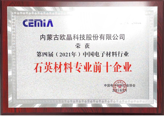 歐晶科(kē)技(jì )榮獲“第四屆（2021年）中(zhōng)國(guó)電(diàn)子材料行業石英材料專業十強企業”榮譽稱号(圖2)