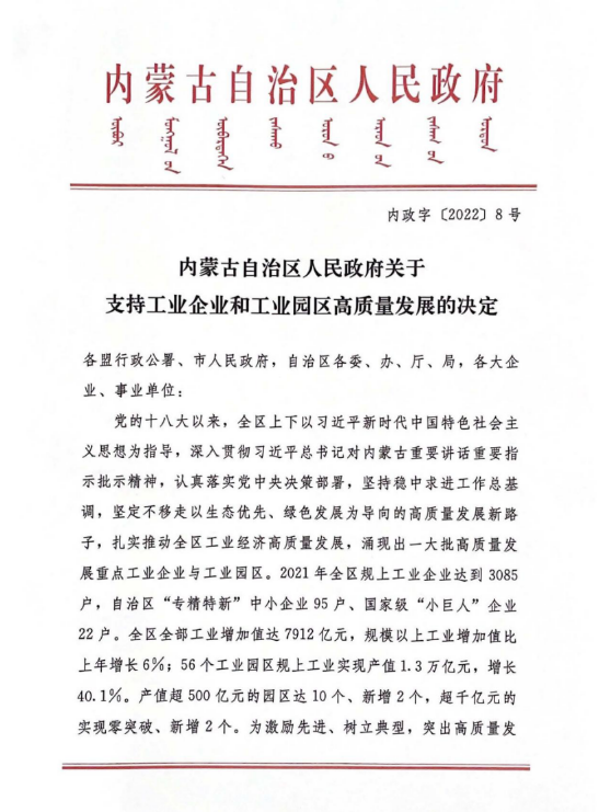 歐晶科(kē)技(jì )榮獲“2021年度内蒙古高質(zhì)量發展重點工(gōng)業企業”榮譽證書(圖3)